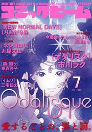電子版 月刊コミックビーム 年7月号 コミックビーム コミックビーム編集部 無料試し読みなら漫画 マンガ 電子書籍のコミックシーモア