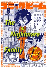 電子版 月刊コミックビーム 年8月号 無料試し読みなら漫画 マンガ 電子書籍のコミックシーモア