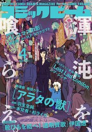 電子版 月刊コミックビーム 21年4月号 無料試し読みなら漫画 マンガ 電子書籍のコミックシーモア 電子版 月刊コミックビーム 21年4月号 無料試し読みなら漫画 マンガ 電子書籍のコミックシーモア