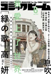 電子版 月刊コミックビーム 21年6月号 無料試し読みなら漫画 マンガ 電子書籍のコミックシーモア 電子版 月刊コミックビーム 21年6月号 無料試し読みなら漫画 マンガ 電子書籍のコミックシーモア