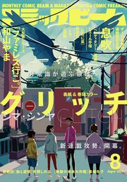 電子版 月刊コミックビーム 21年8月号 コミックビーム コミックビーム編集部 無料試し読みなら漫画 マンガ 電子書籍のコミックシーモア
