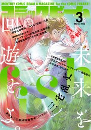 2ページ目 電子版 月刊コミックビーム 22年3月号 最新刊 コミックビーム コミックビーム編集部 無料試し読みなら漫画 マンガ 電子書籍のコミックシーモア