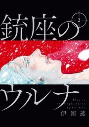 銃座のウルナ 2巻 コミックビーム 伊図透 無料試し読みなら漫画 マンガ 電子書籍のコミックシーモア 銃座のウルナ 2巻 コミックビーム 伊図透 無料試し読みなら漫画 マンガ 電子書籍のコミックシーモア