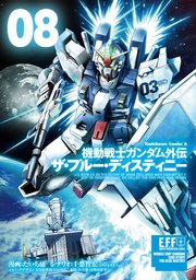 機動戦士ガンダム外伝 ザ ブルー ディスティニー 8巻 最新刊 無料試し読みなら漫画 マンガ 電子書籍のコミックシーモア