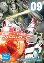 機動戦士ガンダム外伝 ザ ブルー ディスティニー 9巻 最新刊 角川コミックス エース たいち庸 千葉智宏 スタジオオルフェ 大河原邦男 Naoki 無料試し読みなら漫画 マンガ 電子書籍のコミックシーモア