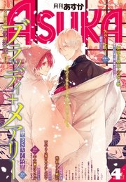 電子版 月刊asuka 17年4月号 無料試し読みなら漫画 マンガ 電子書籍のコミックシーモア