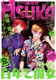 電子版 月刊asuka 21年6月号 最新刊 Asuka あすか編集部 無料試し読みなら漫画 マンガ 電子書籍のコミックシーモア