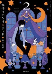 宵待リビング デッド 2巻 最新刊 Mfコミックス ジーンシリーズ 笹木あおこ 無料試し読みなら漫画 マンガ 電子書籍のコミックシーモア