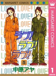 ラブ！ラブ！ラブ！ 1｜無料漫画（マンガ）ならコミックシーモア