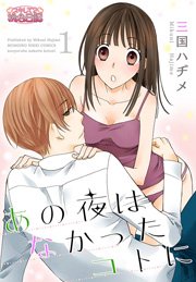 あの夜はなかったコトに 1巻 スキして 桃色日記 三国ハヂメ 無料試し読みなら漫画 マンガ 電子書籍のコミックシーモア