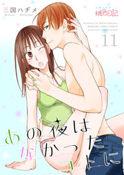 あの夜はなかったコトに 11巻 無料試し読みなら漫画 マンガ 電子書籍のコミックシーモア あの夜はなかったコトに 11巻 無料試し読みなら漫画 マンガ 電子書籍のコミックシーモア