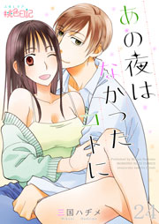 あの夜はなかったコトに 24巻 スキして 桃色日記 三国ハヂメ 無料試し読みなら漫画 マンガ 電子書籍のコミックシーモア あの夜はなかったコトに 24巻 スキして 桃色日記 三国ハヂメ 無料試し読みなら漫画 マンガ 電子書籍のコミックシーモア