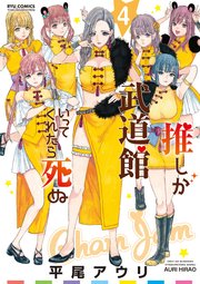 推しが武道館いってくれたら死ぬ 4巻 Comicリュウ Ryu Comics 平尾アウリ 無料試し読みなら漫画 マンガ 電子書籍のコミックシーモア 推しが武道館いってくれたら死ぬ 4巻 Comicリュウ Ryu Comics 平尾アウリ 無料試し読みなら漫画 マンガ 電子書籍のコミックシーモア