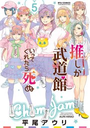 推しが武道館いってくれたら死ぬ 5巻 無料試し読みなら漫画 マンガ 電子書籍のコミックシーモア