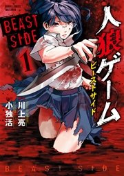 人狼ゲーム ビーストサイド 1巻 バンブーコミックス キスカ 川上亮 小独活 無料試し読みなら漫画 マンガ 電子書籍のコミックシーモア