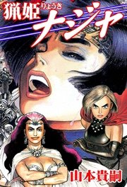 猟姫ナジャ 1巻 最新刊 山本貴嗣 無料試し読みなら漫画 マンガ 電子書籍のコミックシーモア