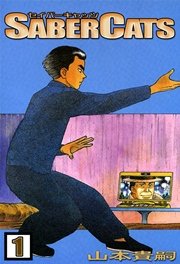 Saber Cats 1巻 山本貴嗣 無料試し読みなら漫画 マンガ 電子書籍のコミックシーモア
