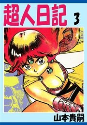 超人日記 3巻 最新刊 無料試し読みなら漫画 マンガ 電子書籍のコミックシーモア