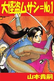 大怪盗ムサシ No 1 1巻 最新刊 山本貴嗣 無料試し読みなら漫画 マンガ 電子書籍のコミックシーモア
