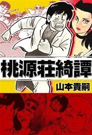桃源荘綺譚 1巻 最新刊 無料試し読みなら漫画 マンガ 電子書籍のコミックシーモア 桃源荘綺譚 1巻 最新刊 無料試し読みなら漫画 マンガ 電子書籍のコミックシーモア
