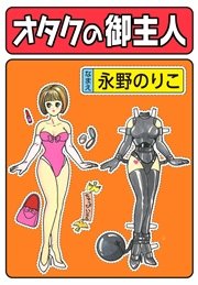 オタクの御主人 1巻 最新刊 無料試し読みなら漫画 マンガ 電子書籍のコミックシーモア オタクの御主人 1巻 最新刊 無料試し読みなら漫画 マンガ 電子書籍のコミックシーモア