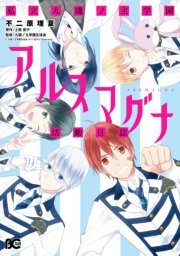 私立九瓏ノ主学園アルスマグナ活動日誌 1巻 最新刊 無料試し読みなら漫画 マンガ 電子書籍のコミックシーモア