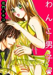 わんこ男子 1巻 最新刊 絶対恋愛sweet 花門トキコ 無料試し読みなら漫画 マンガ 電子書籍のコミックシーモア