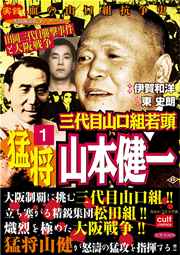 三代目山口組若頭 猛将山本健一 1巻 実録極道抗争シリーズ 東史朗 伊賀和洋 無料試し読みなら漫画 マンガ 電子書籍のコミックシーモア
