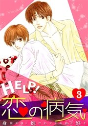 Help 恋の病気 身代わりに抱かれてもお前が好き 3巻 無料試し読みなら漫画 マンガ 電子書籍のコミックシーモア
