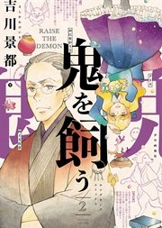 鬼を飼う 2巻 無料試し読みなら漫画 マンガ 電子書籍のコミックシーモア 鬼を飼う 2巻 無料試し読みなら漫画 マンガ 電子書籍のコミックシーモア