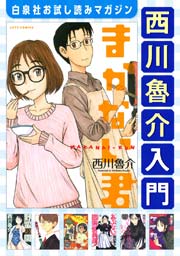 西川魯介入門 1巻 最新刊 無料試し読みなら漫画 マンガ 電子書籍のコミックシーモア