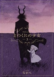 とつくにの少女 3巻 月刊コミックブレイド ながべ 無料試し読みなら漫画 マンガ 電子書籍のコミックシーモア