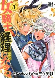 女騎士 経理になる 4巻 バーズコミックス デンシバーズ 三ツ矢彰 Rootport 無料試し読みなら漫画 マンガ 電子書籍のコミックシーモア