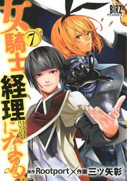女騎士 経理になる 7巻 バーズコミックス デンシバーズ 三ツ矢彰 Rootport 無料試し読みなら漫画 マンガ 電子書籍のコミックシーモア 女騎士 経理になる 7巻 バーズコミックス デンシバーズ 三ツ矢彰 Rootport 無料試し読みなら漫画 マンガ 電子書籍のコミックシーモア