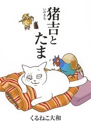 猪吉とたま 1巻 最新刊 コミックバーズ くるねこ大和 無料試し読みなら漫画 マンガ 電子書籍のコミックシーモア 猪吉とたま 1巻 最新刊 コミックバーズ くるねこ大和 無料試し読みなら漫画 マンガ 電子書籍のコミックシーモア