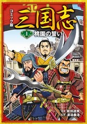 コミック版 三国志 1巻 能田達規 渡邉義浩 無料試し読みなら漫画 マンガ 電子書籍のコミックシーモア