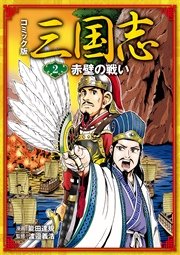 コミック版 三国志 2巻 ポプラ社 能田達規 渡邉義浩 無料試し読みなら漫画 マンガ 電子書籍のコミックシーモア