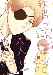 秋月さんは大人になれない 1巻 裏サンデー女子部 優風 無料試し読みなら漫画 マンガ 電子書籍のコミックシーモア