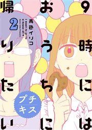 9時にはおうちに帰りたい プチキス 2巻 Kiss 青色イリコ 無料試し読みなら漫画 マンガ 電子書籍のコミックシーモア