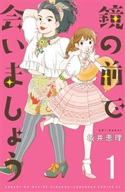 鏡の前で会いましょう 分冊版 1巻 無料試し読みなら漫画 マンガ 電子書籍のコミックシーモア 鏡の前で会いましょう 分冊版 1巻 無料試し読みなら漫画 マンガ 電子書籍のコミックシーモア