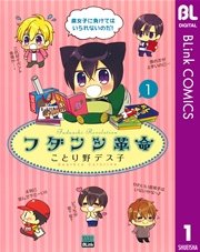 フダンシ革命 1巻 Blink ブリンクコミックスdigital ことり野デス子 無料試し読みなら漫画 マンガ 電子書籍のコミックシーモア