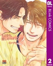 さよなら 愛しのマイフレンド シーモア限定特典付き 2巻 最新刊 無料試し読みなら漫画 マンガ 電子書籍のコミックシーモア