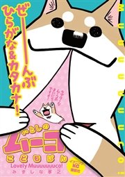 いとしのムーコこどもばん むりょうばーじょん 1巻 最新刊 イブニング みずしな孝之 無料試し読みなら漫画 マンガ 電子書籍のコミックシーモア