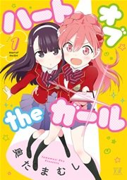 ハートオブtheガール 1巻 無料試し読みなら漫画 マンガ 電子書籍のコミックシーモア