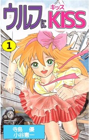 ウルフにkiss 1巻 無料試し読みなら漫画 マンガ 電子書籍のコミックシーモア ウルフにkiss 1巻 無料試し読みなら漫画 マンガ 電子書籍のコミックシーモア