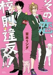 その恋、校則違反！【おまけ漫画付きコミックシーモア限定版】（最新刊