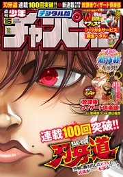 週刊少年チャンピオン16年16号 週刊少年チャンピオン 週刊少年チャンピオン編集部 無料試し読みなら漫画 マンガ 電子書籍のコミックシーモア 週刊少年チャンピオン16年16号 週刊少年チャンピオン 週刊少年チャンピオン編集部 無料試し読みなら漫画 マンガ 電子書籍のコミックシーモア