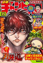 週刊少年チャンピオン17年35号 週刊少年チャンピオン 週刊少年チャンピオン編集部 無料試し読みなら漫画 マンガ 電子書籍のコミックシーモア 週刊少年チャンピオン17年35号 週刊少年チャンピオン 週刊少年チャンピオン編集部 無料試し読みなら漫画 マンガ 電子書籍のコミックシーモア