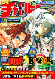 週刊少年チャンピオン18年31号 週刊少年チャンピオン 週刊少年チャンピオン編集部 無料試し読みなら漫画 マンガ 電子書籍のコミックシーモア