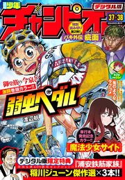 週刊少年チャンピオン18年37 38号 無料試し読みなら漫画 マンガ 電子書籍のコミックシーモア 週刊少年チャンピオン18年37 38号 無料試し読みなら漫画 マンガ 電子書籍のコミックシーモア